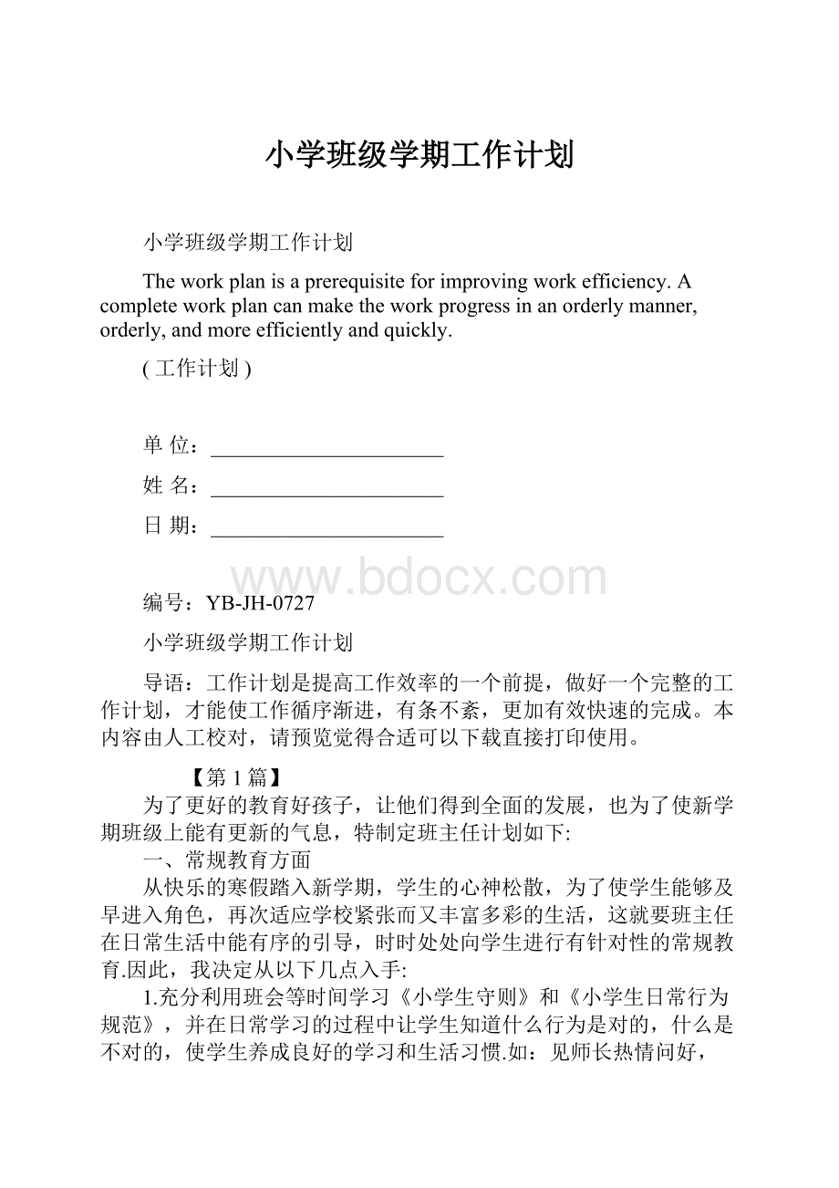 小学班级学期工作计划Word文档格式.docx