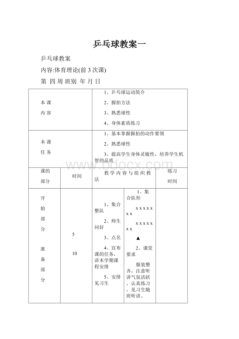 乒乓球教案一.docx_第1页