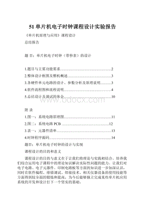 51单片机电子时钟课程设计实验报告Word文件下载.docx