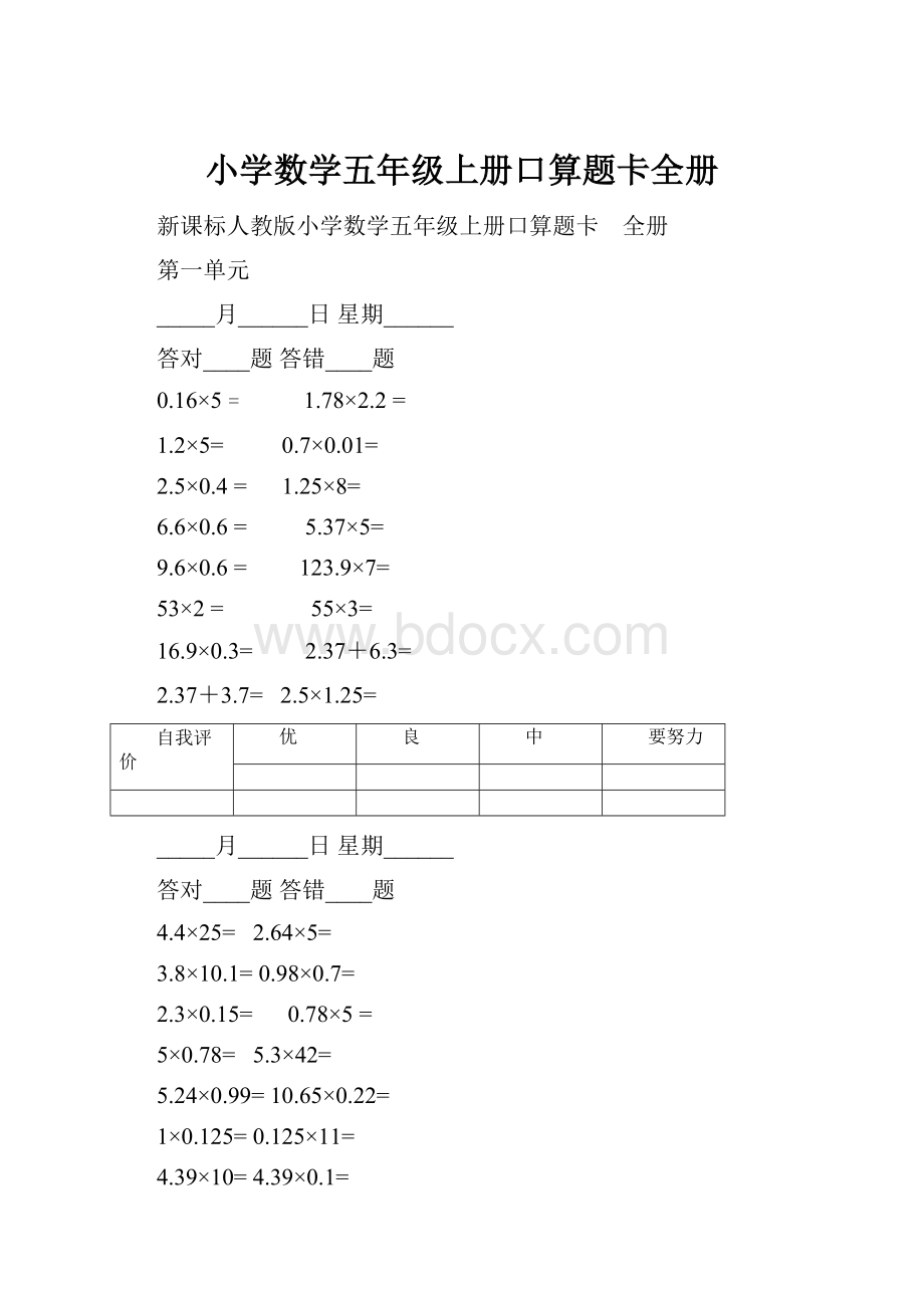 小学数学五年级上册口算题卡全册Word下载.docx