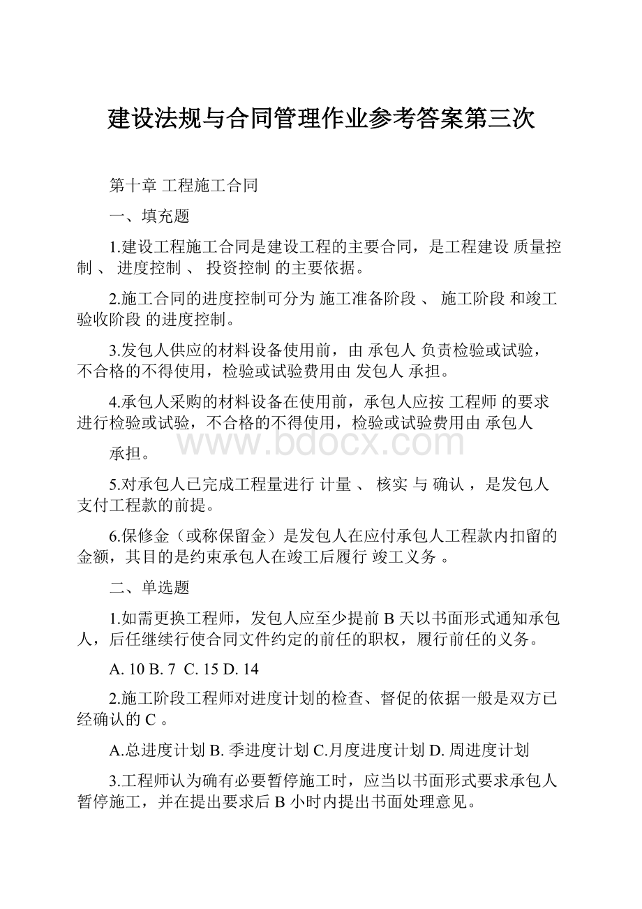 建设法规与合同管理作业参考答案第三次.docx