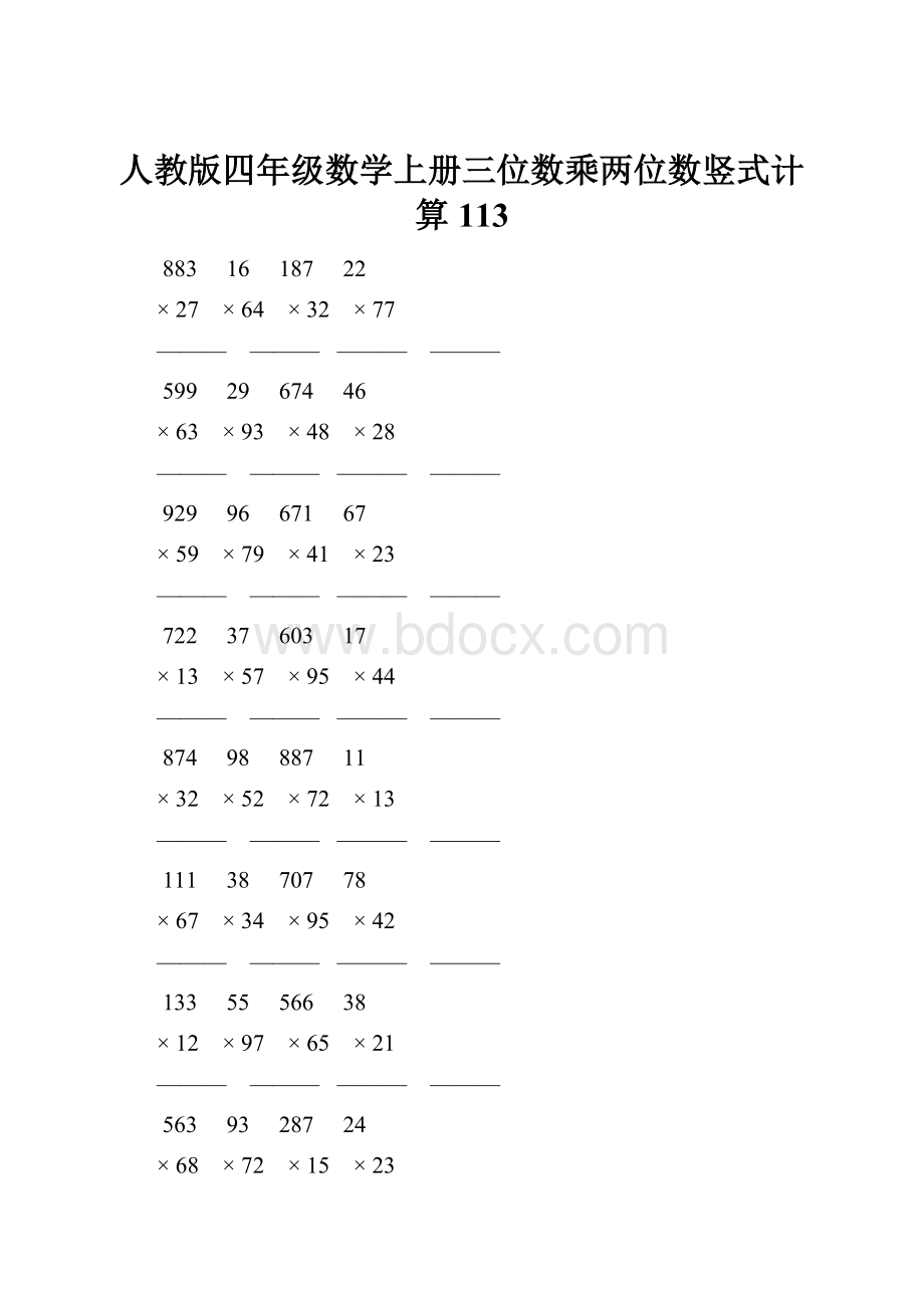 人教版四年级数学上册三位数乘两位数竖式计算 113.docx_第1页