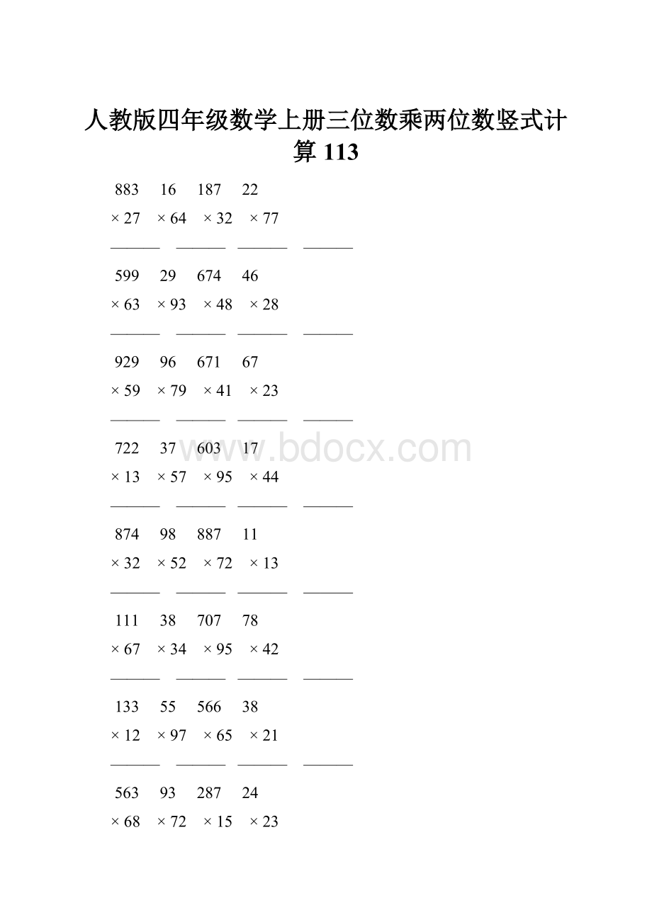 人教版四年级数学上册三位数乘两位数竖式计算 113Word文档格式.docx