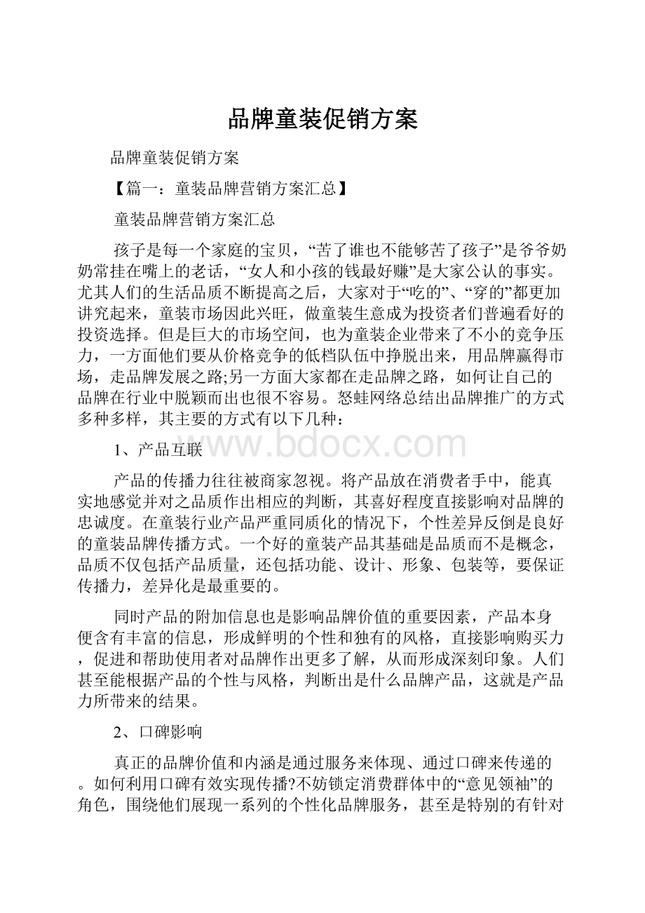 品牌童装促销方案.docx_第1页