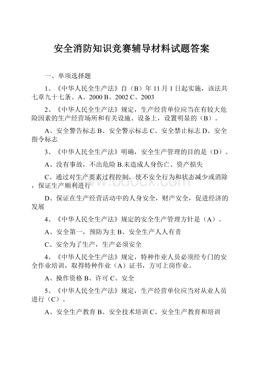 安全消防知识竞赛辅导材料试题答案Word格式.docx