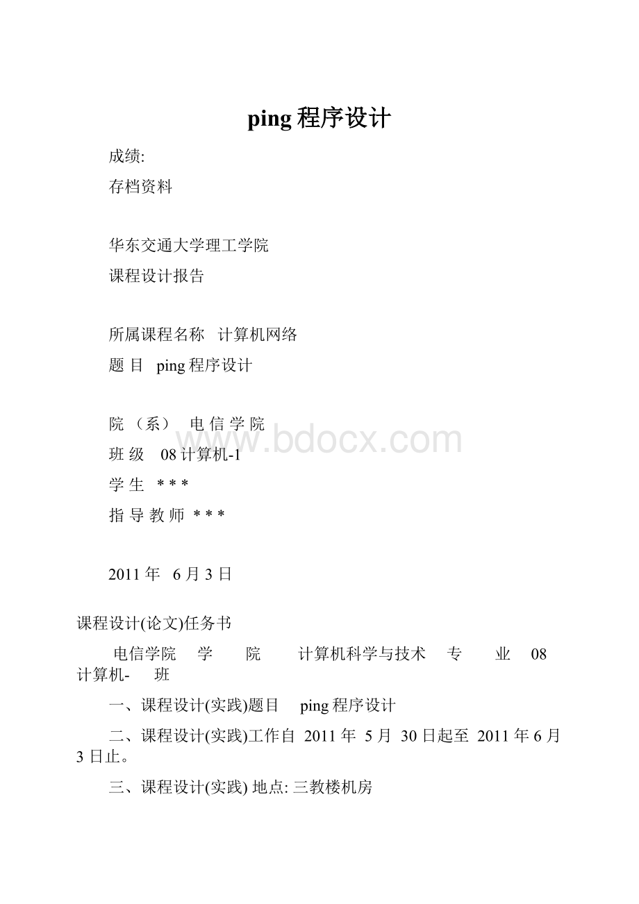 ping程序设计Word格式.docx