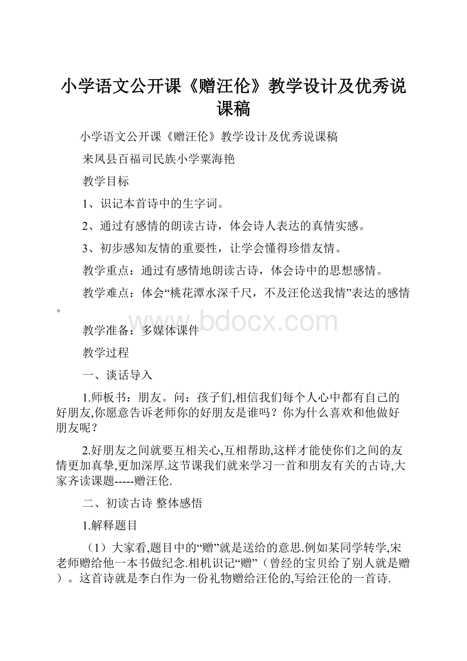 小学语文公开课《赠汪伦》教学设计及优秀说课稿Word格式文档下载.docx