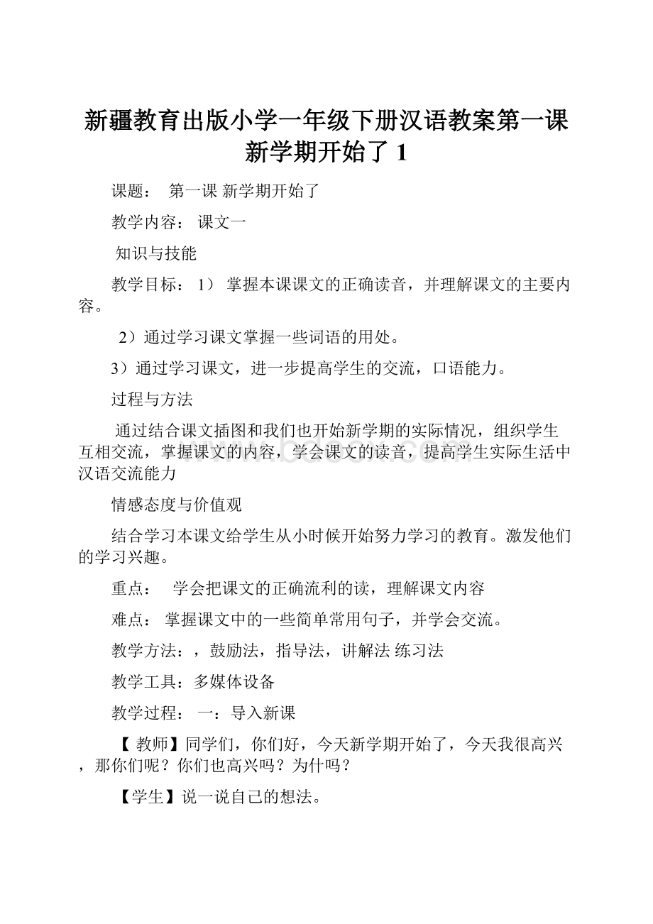 新疆教育出版小学一年级下册汉语教案第一课新学期开始了1.docx_第1页