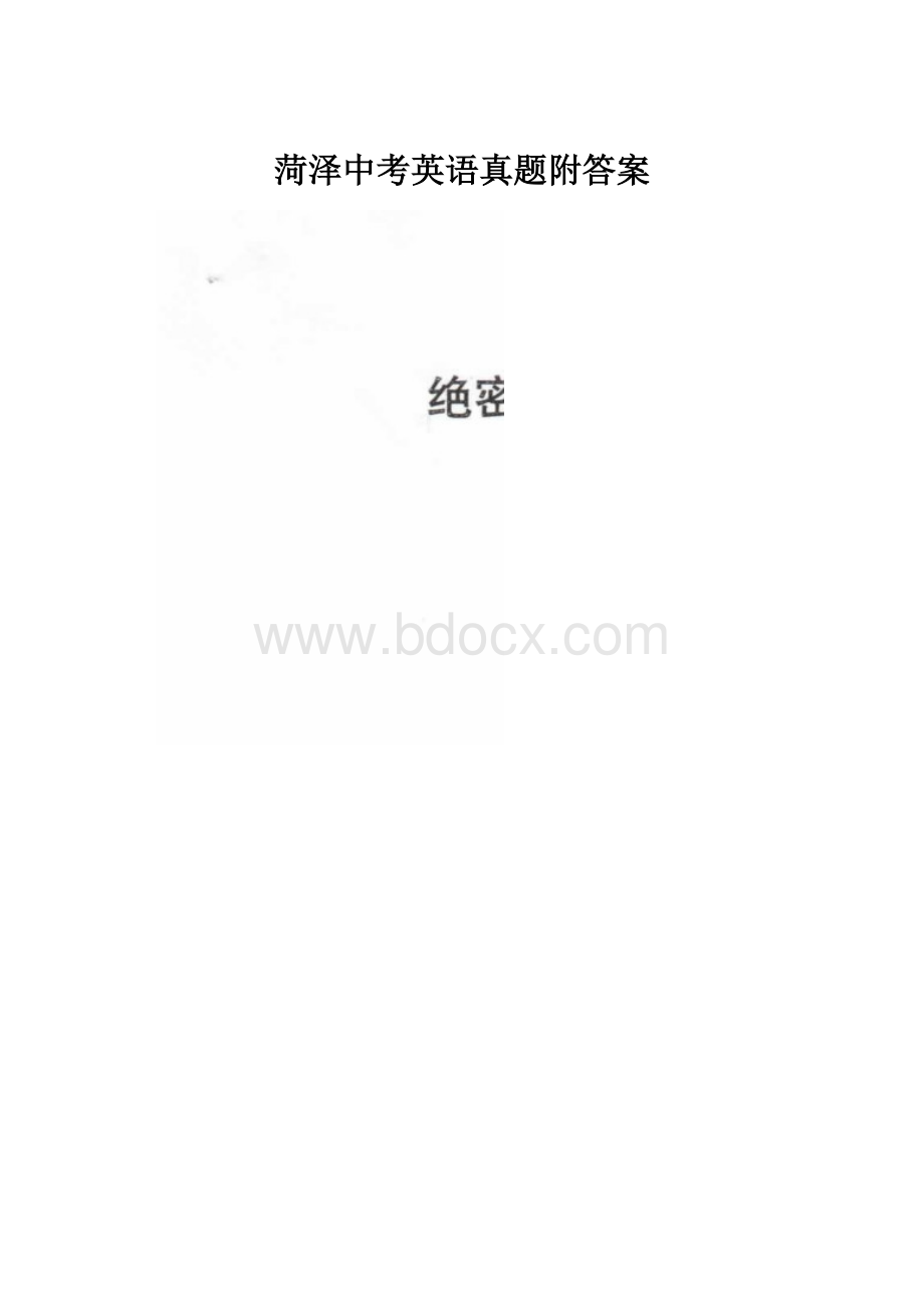 菏泽中考英语真题附答案Word下载.docx