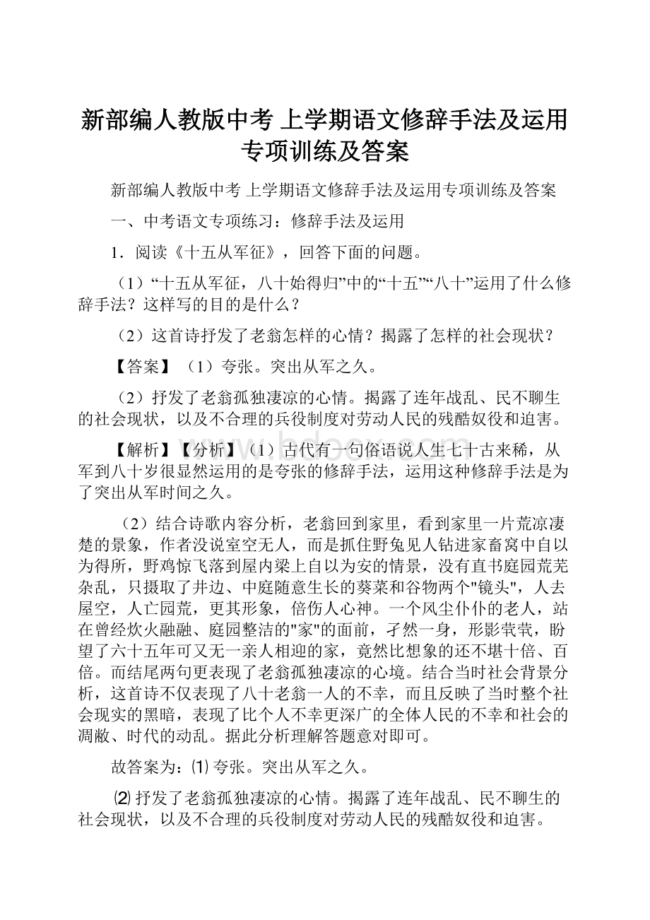 新部编人教版中考 上学期语文修辞手法及运用专项训练及答案.docx_第1页