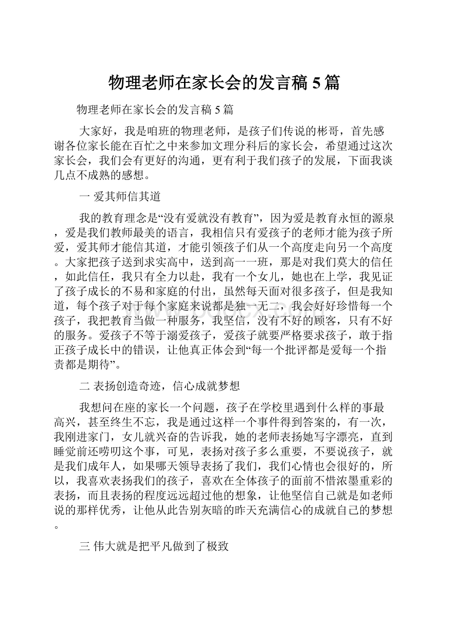 物理老师在家长会的发言稿5篇.docx_第1页