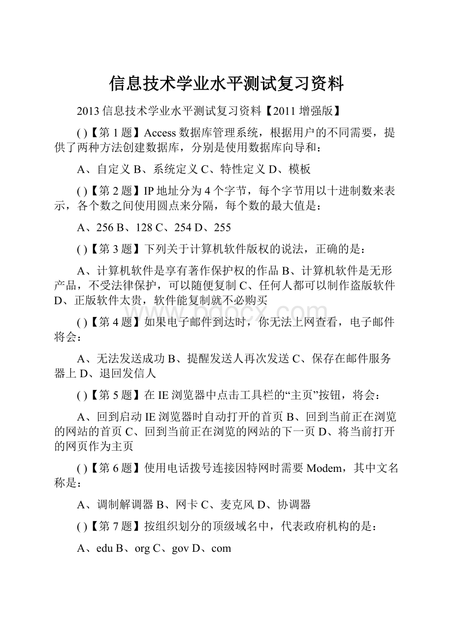 信息技术学业水平测试复习资料Word格式文档下载.docx_第1页