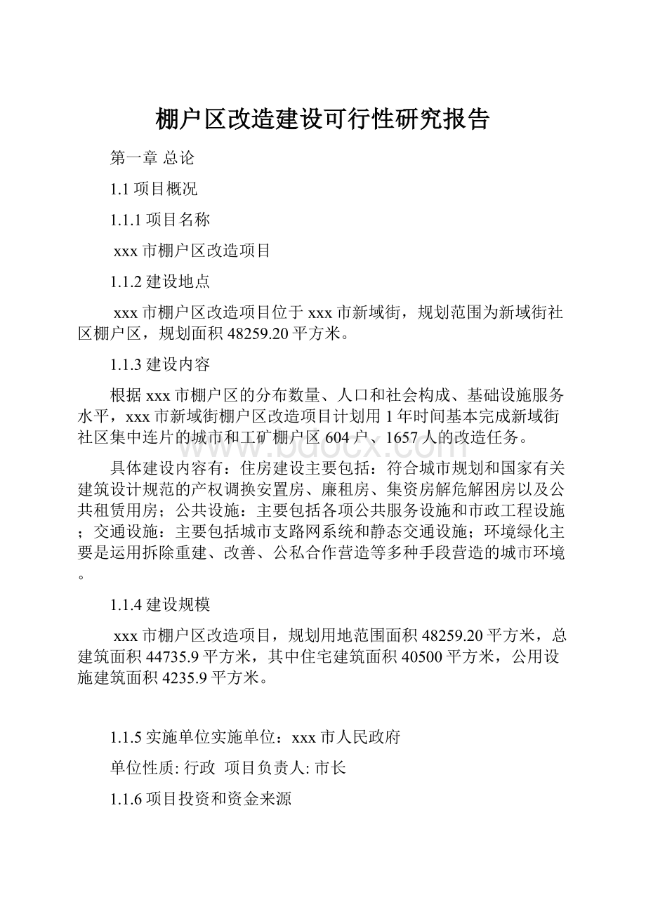 棚户区改造建设可行性研究报告.docx_第1页