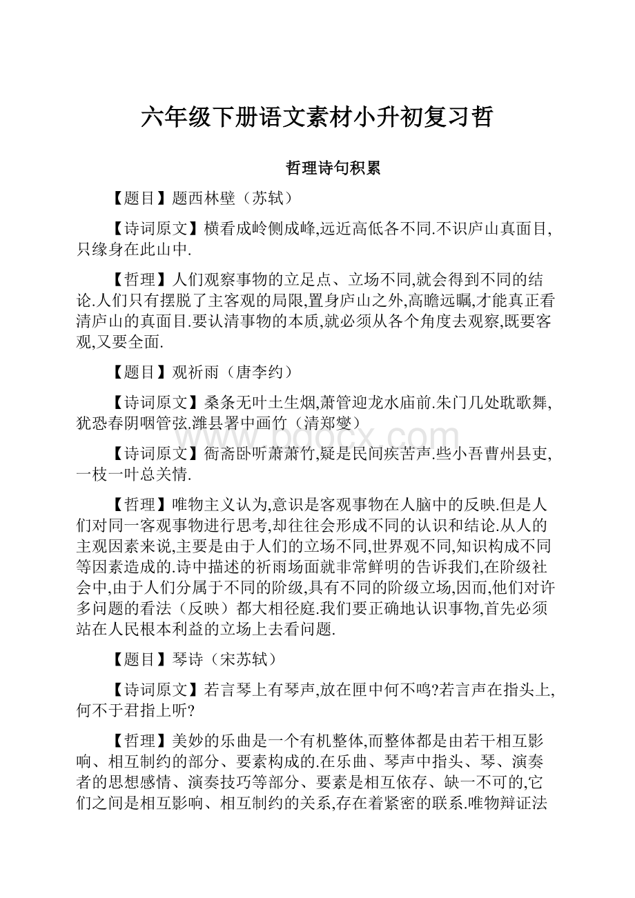 六年级下册语文素材小升初复习哲.docx_第1页