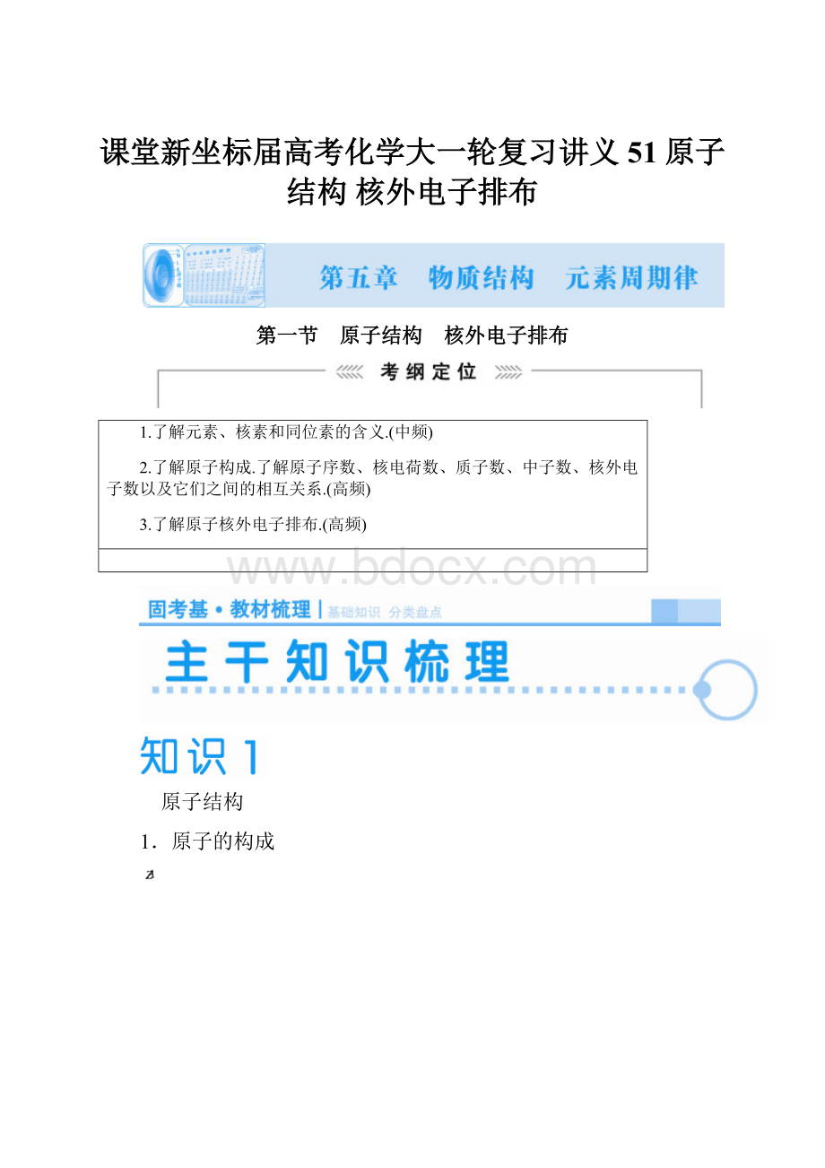 课堂新坐标届高考化学大一轮复习讲义51原子结构 核外电子排布Word格式文档下载.docx