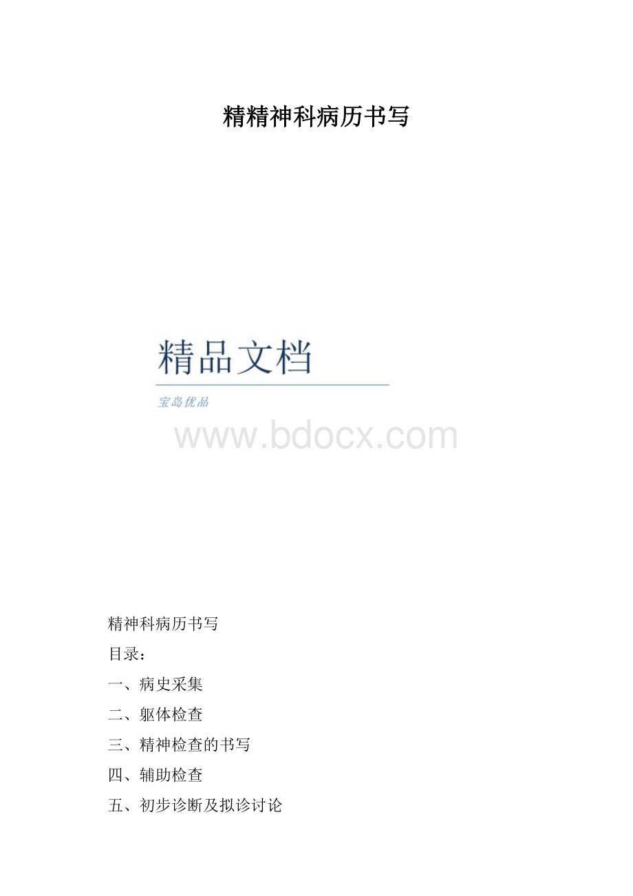 精精神科病历书写.docx_第1页