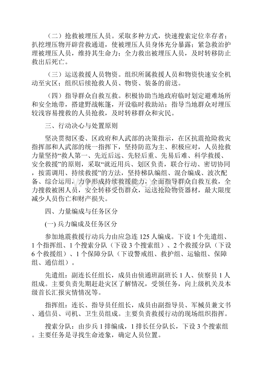 民兵三连地震灾害紧急救援行动方案.docx_第2页