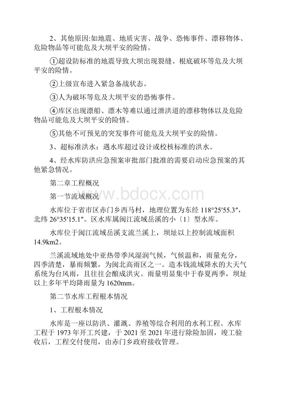 地方水库防汛抢险应急预案.docx_第2页