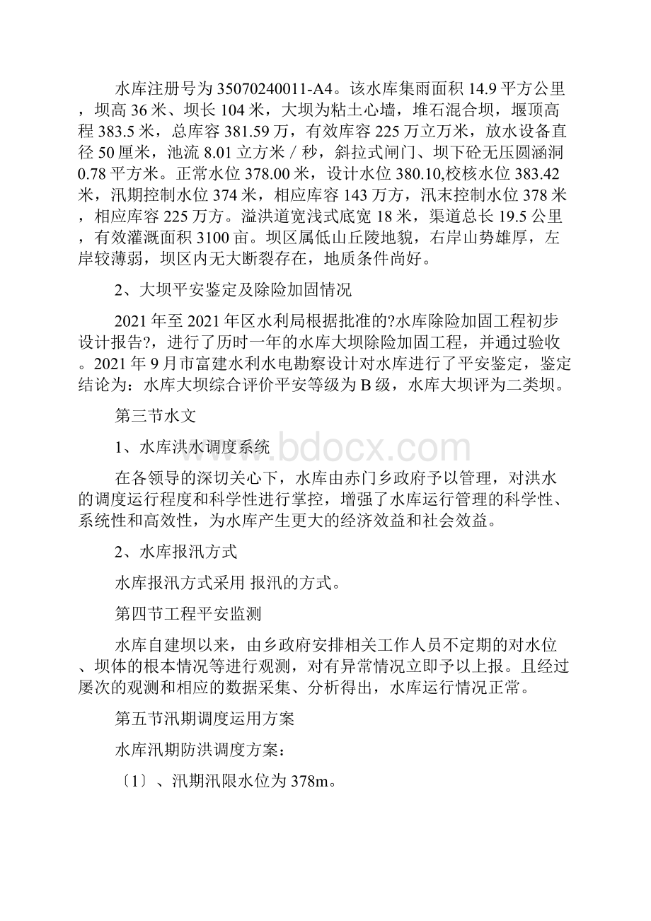 地方水库防汛抢险应急预案.docx_第3页