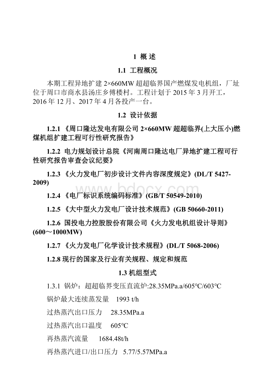 毕业设计2660mw超超临界上大压小燃煤机组扩建工程电厂化学部分设计说明书.docx_第3页