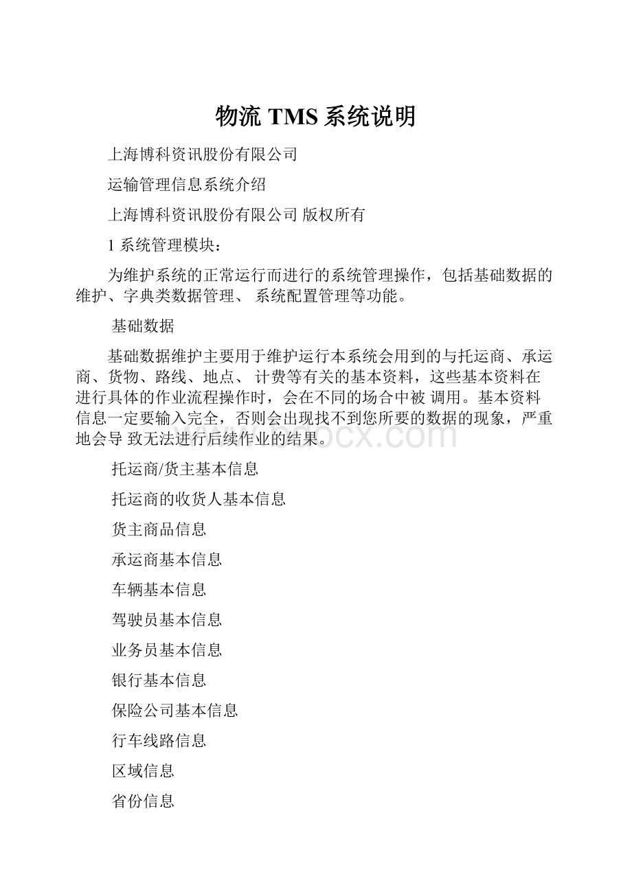 物流TMS系统说明Word格式.docx_第1页