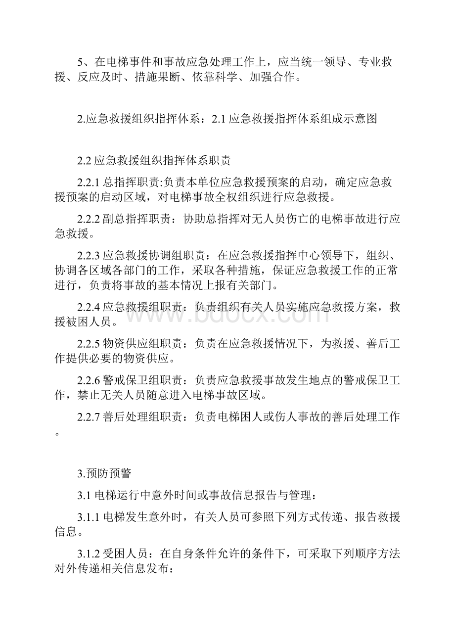 电梯应急预案及应急救援措施文档格式.docx_第2页