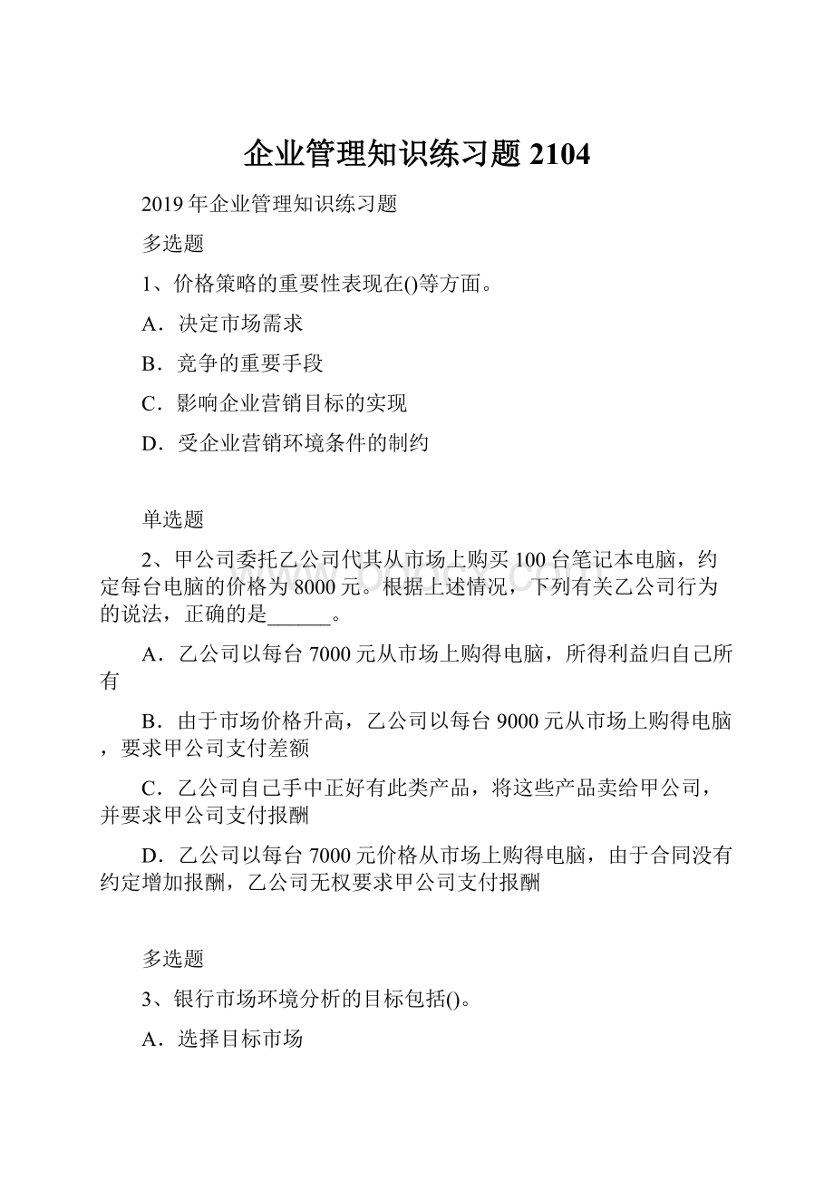 企业管理知识练习题2104.docx_第1页