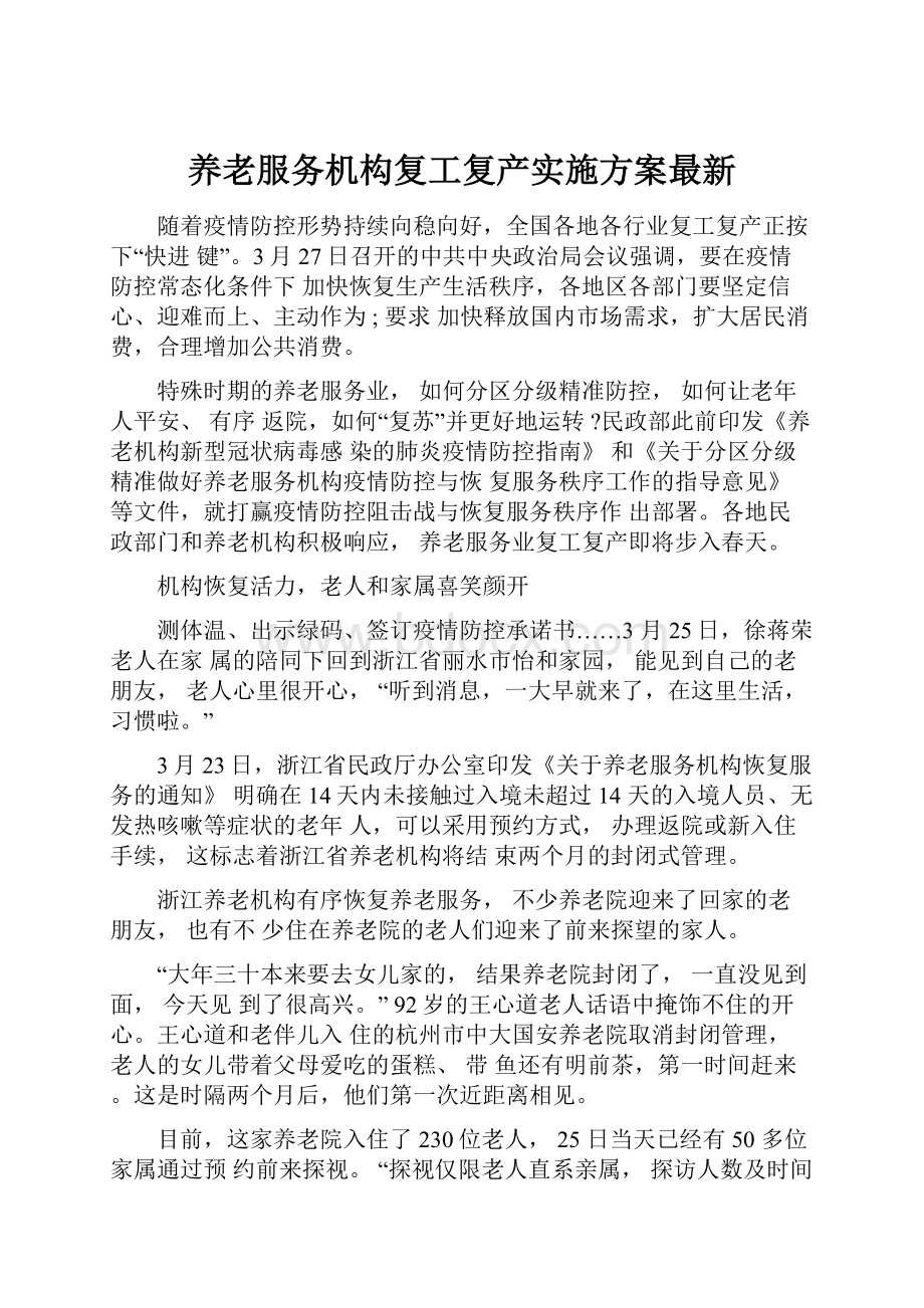 养老服务机构复工复产实施方案最新Word下载.docx