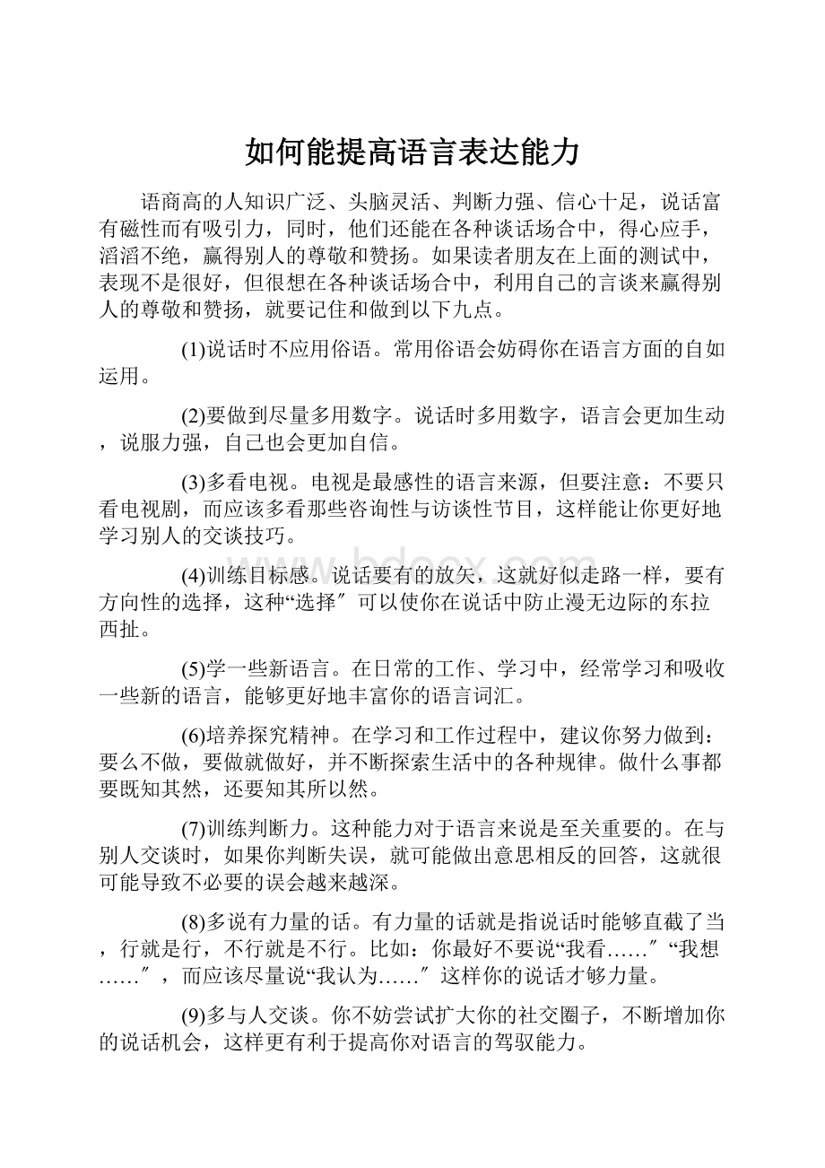 如何能提高语言表达能力.docx