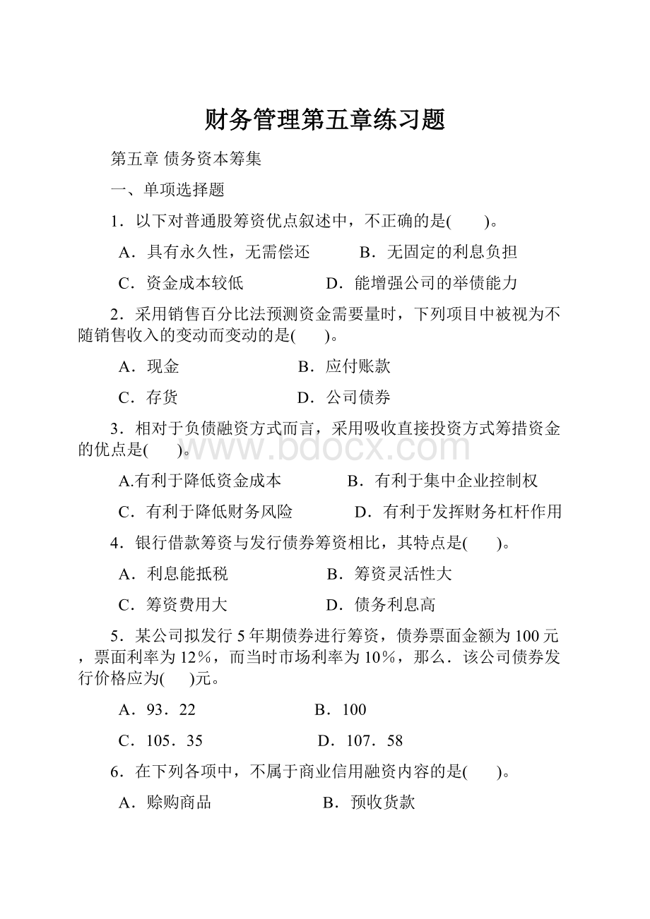 财务管理第五章练习题.docx