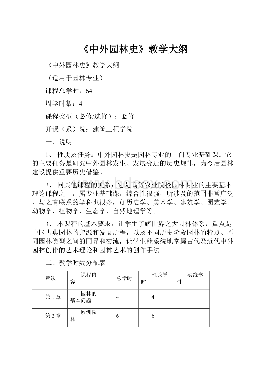 《中外园林史》教学大纲.docx