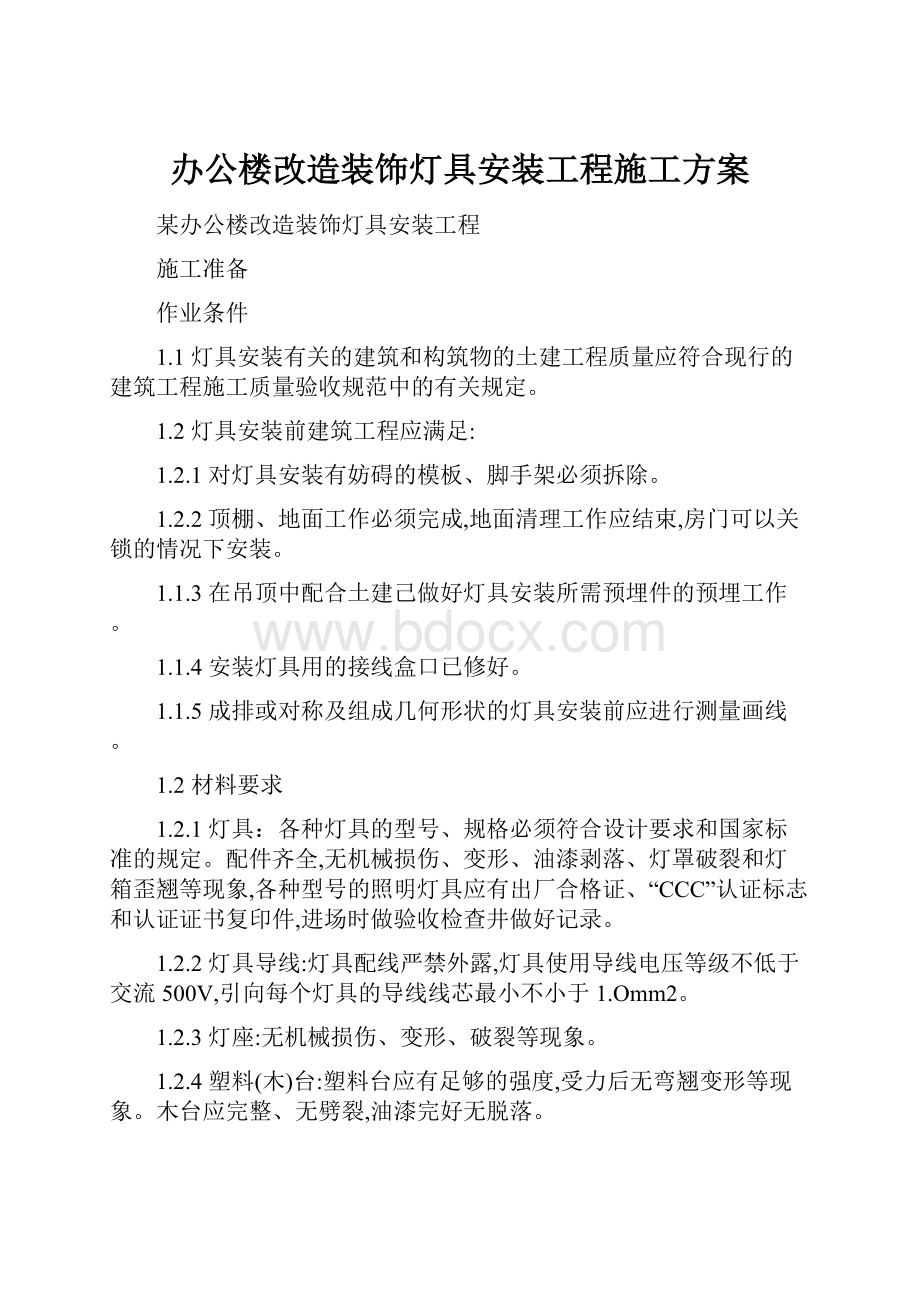 办公楼改造装饰灯具安装工程施工方案文档格式.docx