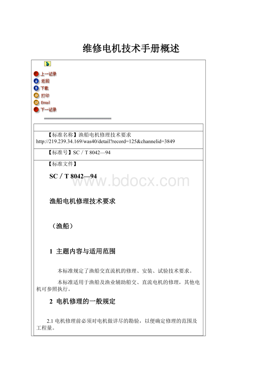 维修电机技术手册概述Word格式文档下载.docx