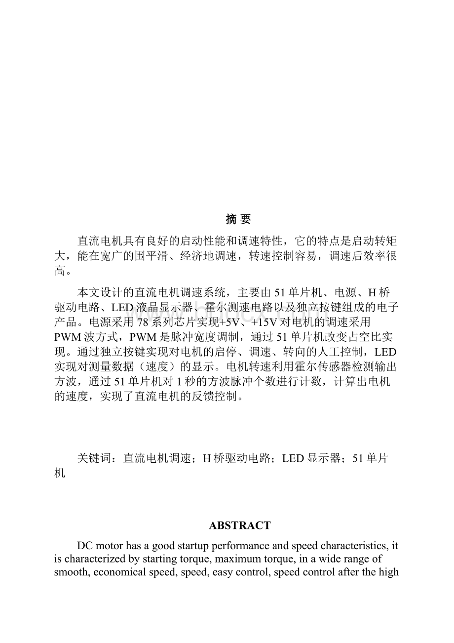 单片机课程设计PWM直流电动机调速控制系统方案Word文件下载.docx_第2页