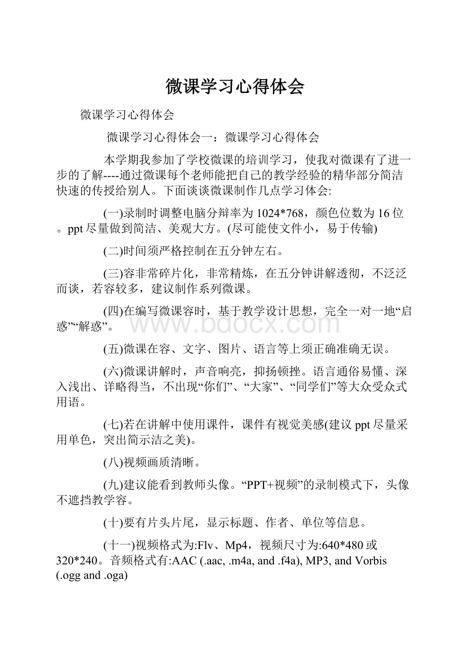 微课学习心得体会.docx_第1页