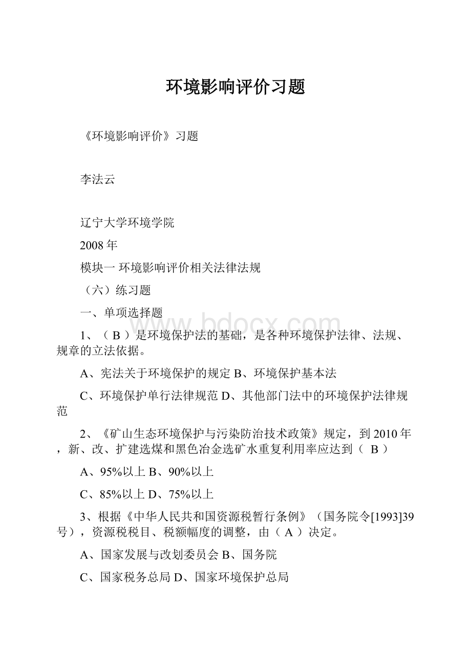 环境影响评价习题Word格式文档下载.docx_第1页