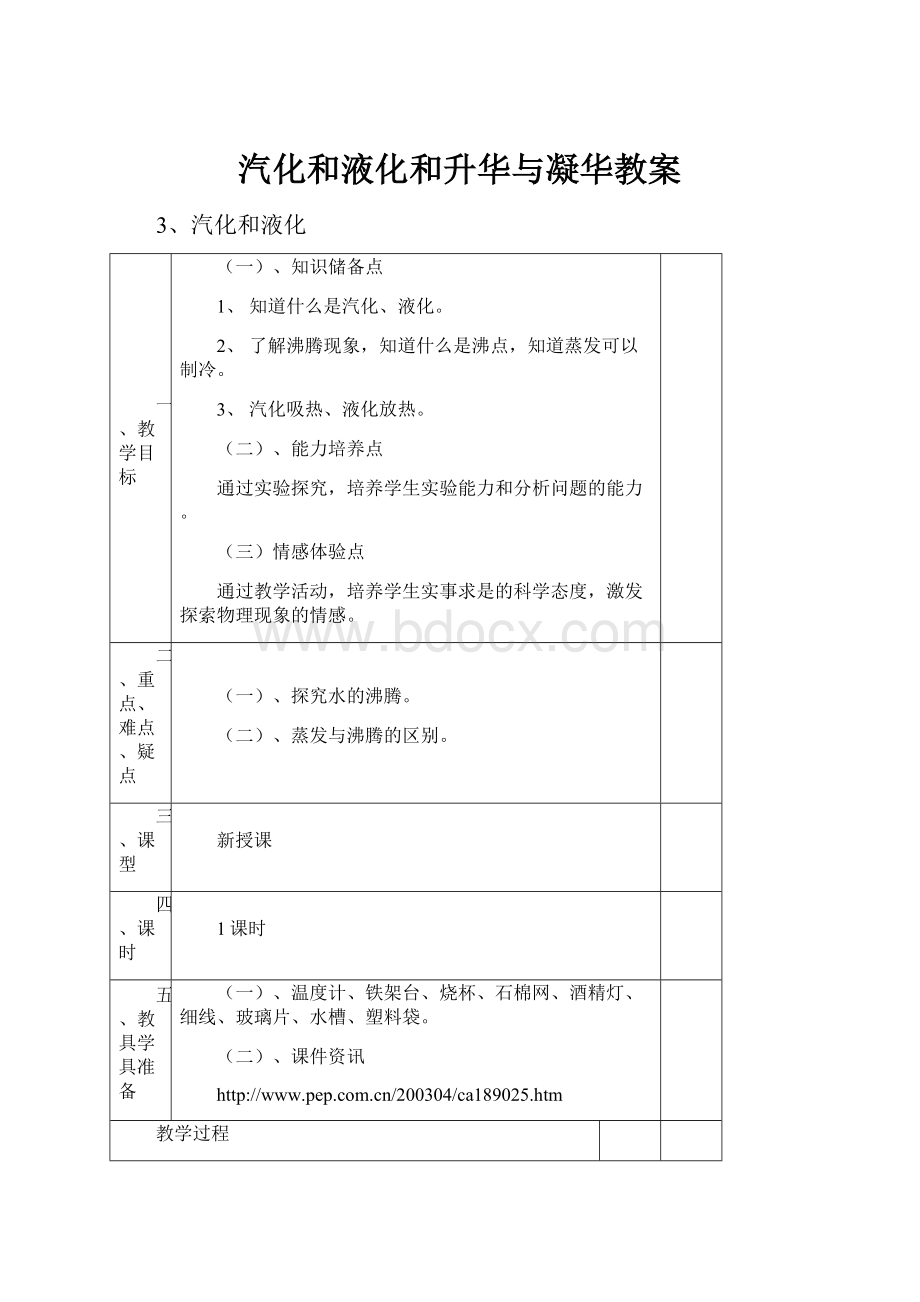 汽化和液化和升华与凝华教案Word格式.docx