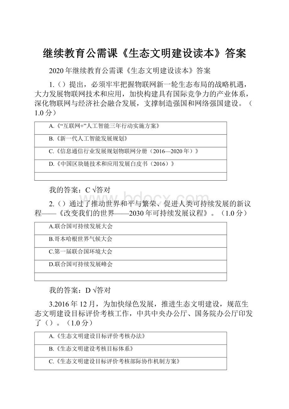 继续教育公需课《生态文明建设读本》答案.docx