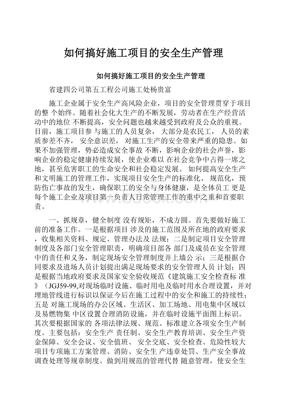 如何搞好施工项目的安全生产管理Word文件下载.docx