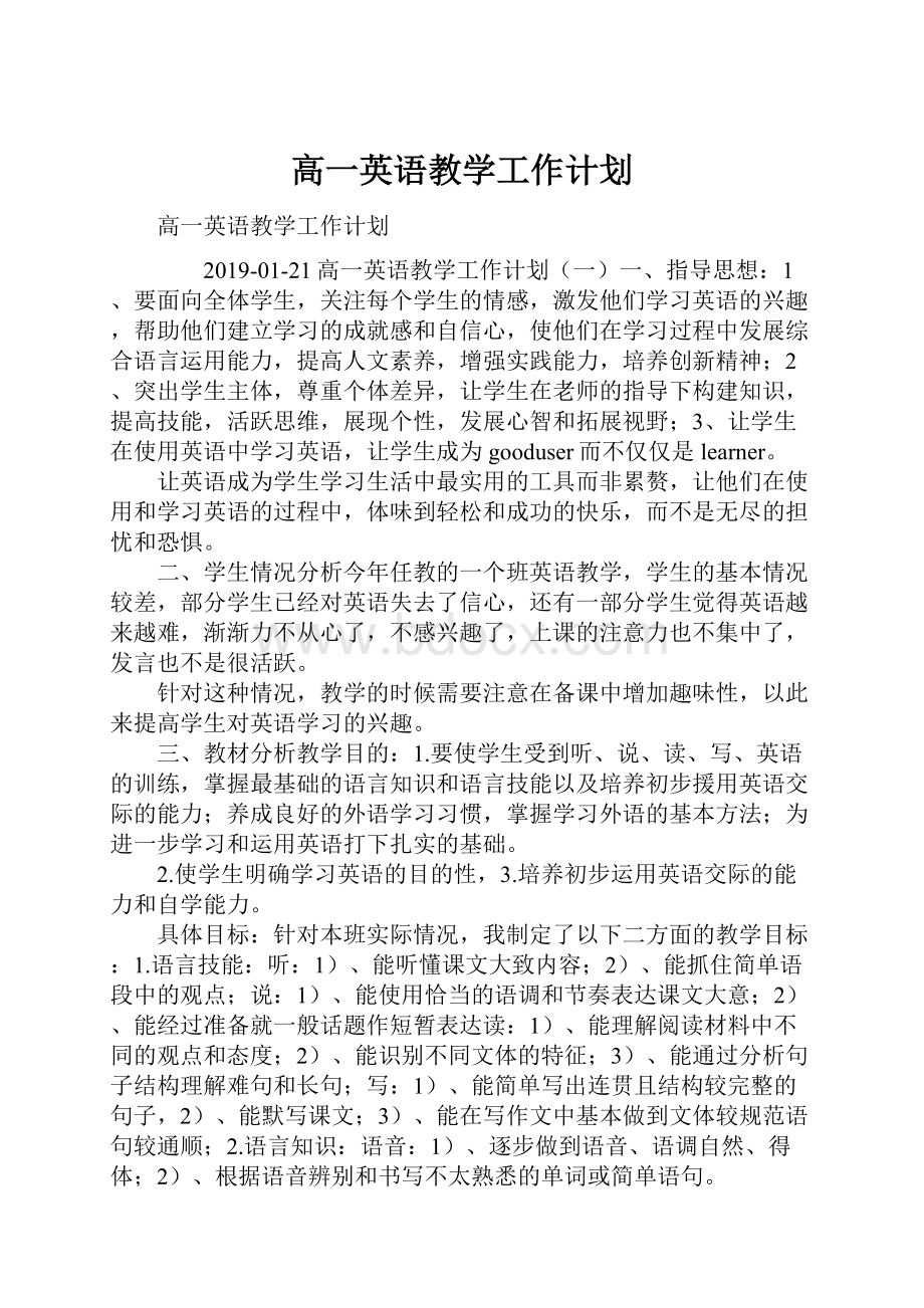 高一英语教学工作计划Word下载.docx