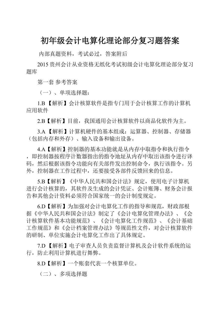 初年级会计电算化理论部分复习题答案.docx