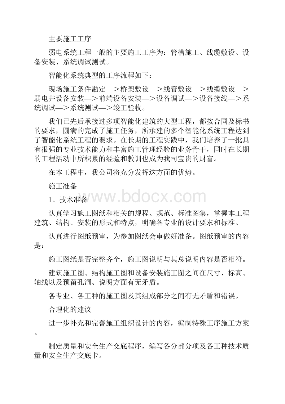 智能化施工组织设计方案通用版23456Word格式文档下载.docx_第3页