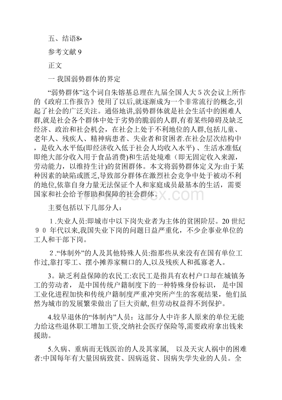 解析我国弱势群体的社会保障问题Word下载.docx_第3页