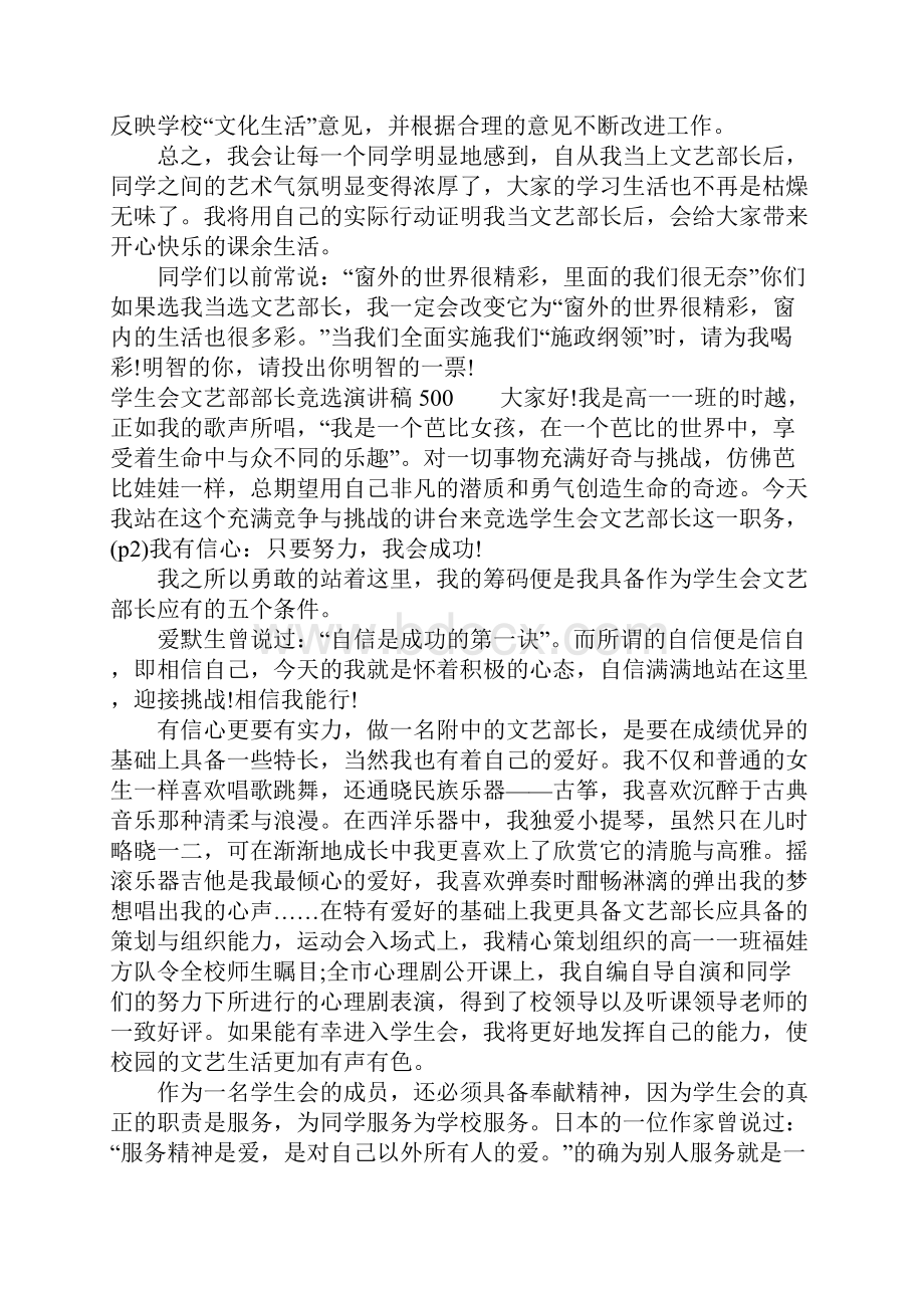 学生会文艺部部长竞选演讲稿500文档格式.docx_第2页