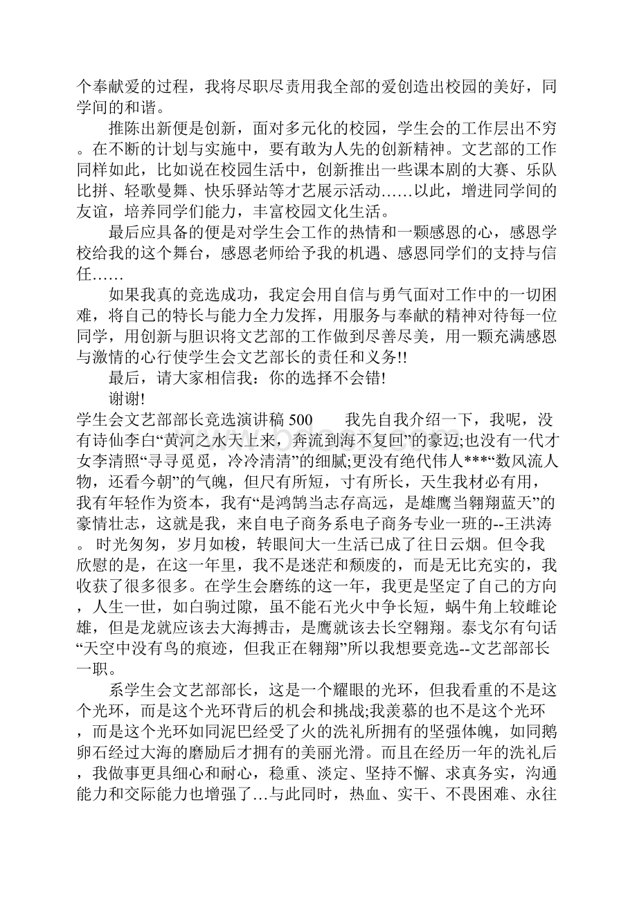 学生会文艺部部长竞选演讲稿500文档格式.docx_第3页