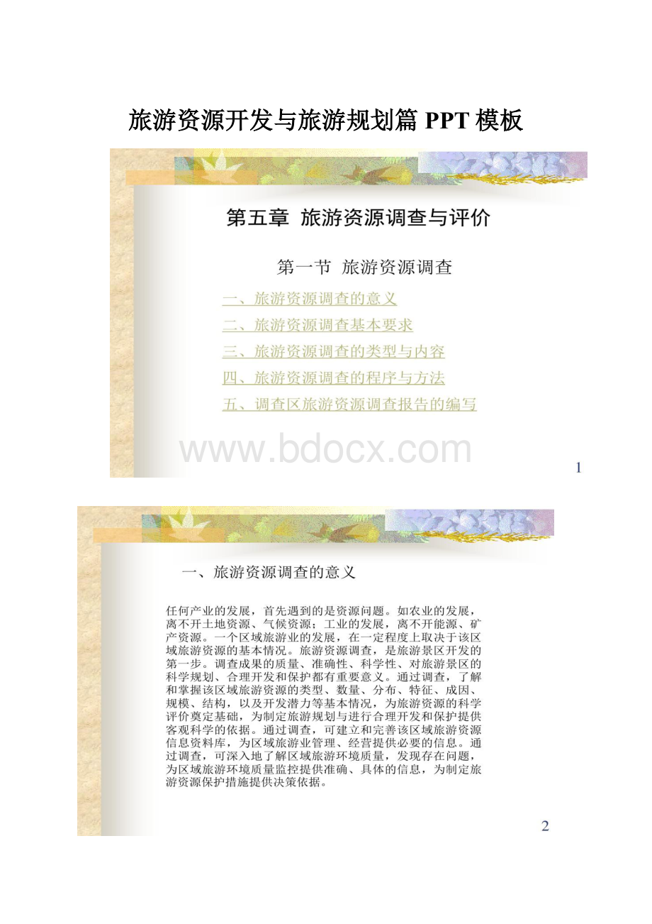 旅游资源开发与旅游规划篇PPT模板Word格式文档下载.docx