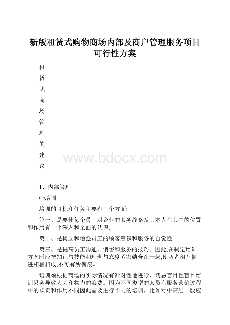 新版租赁式购物商场内部及商户管理服务项目可行性方案.docx_第1页