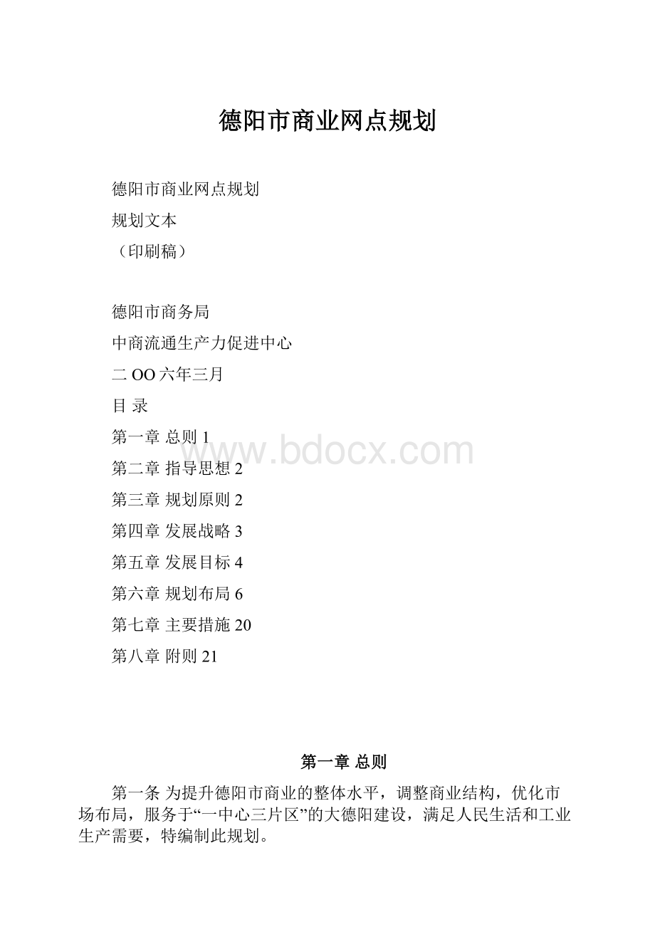 德阳市商业网点规划Word格式.docx