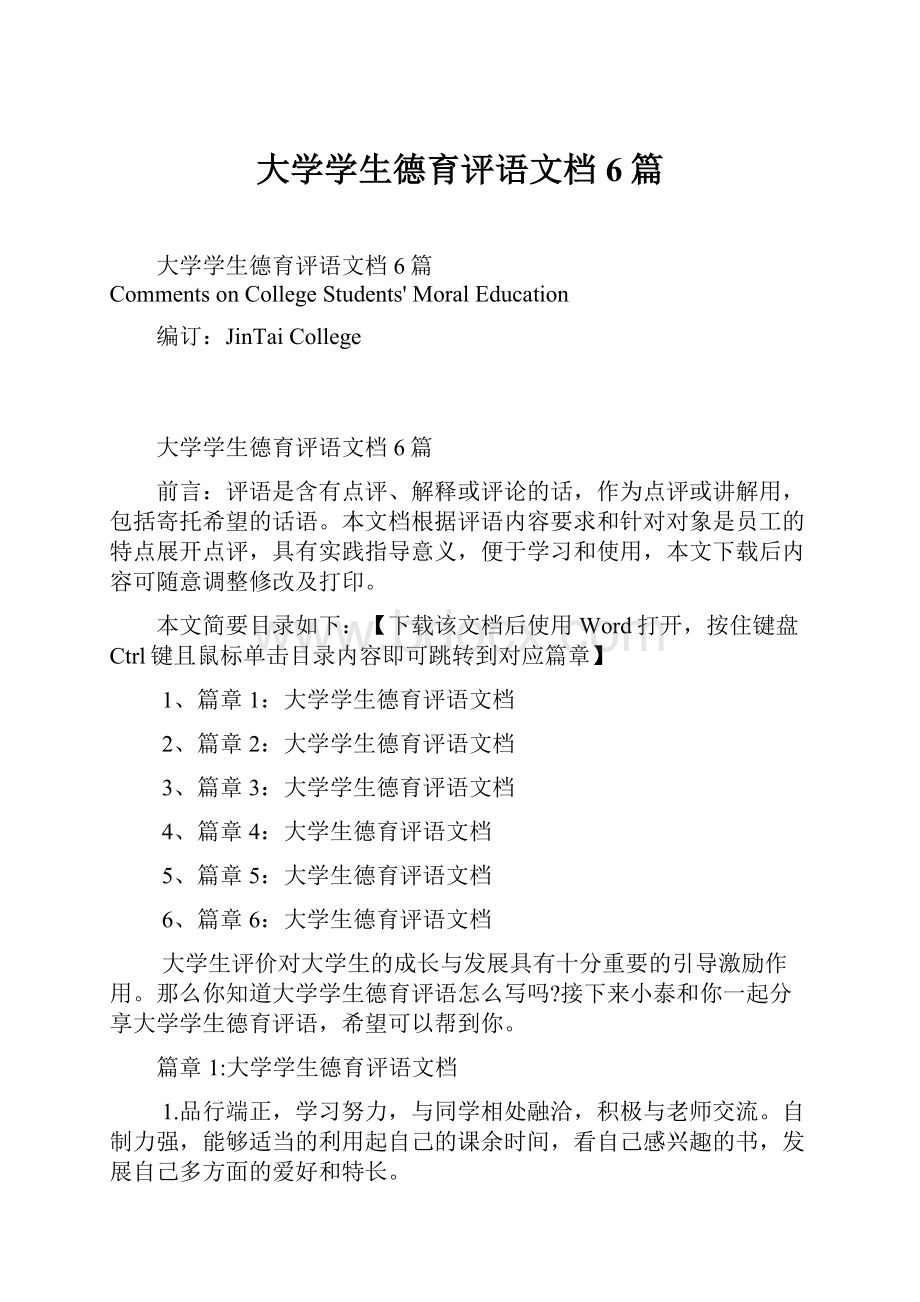 大学学生德育评语文档6篇.docx