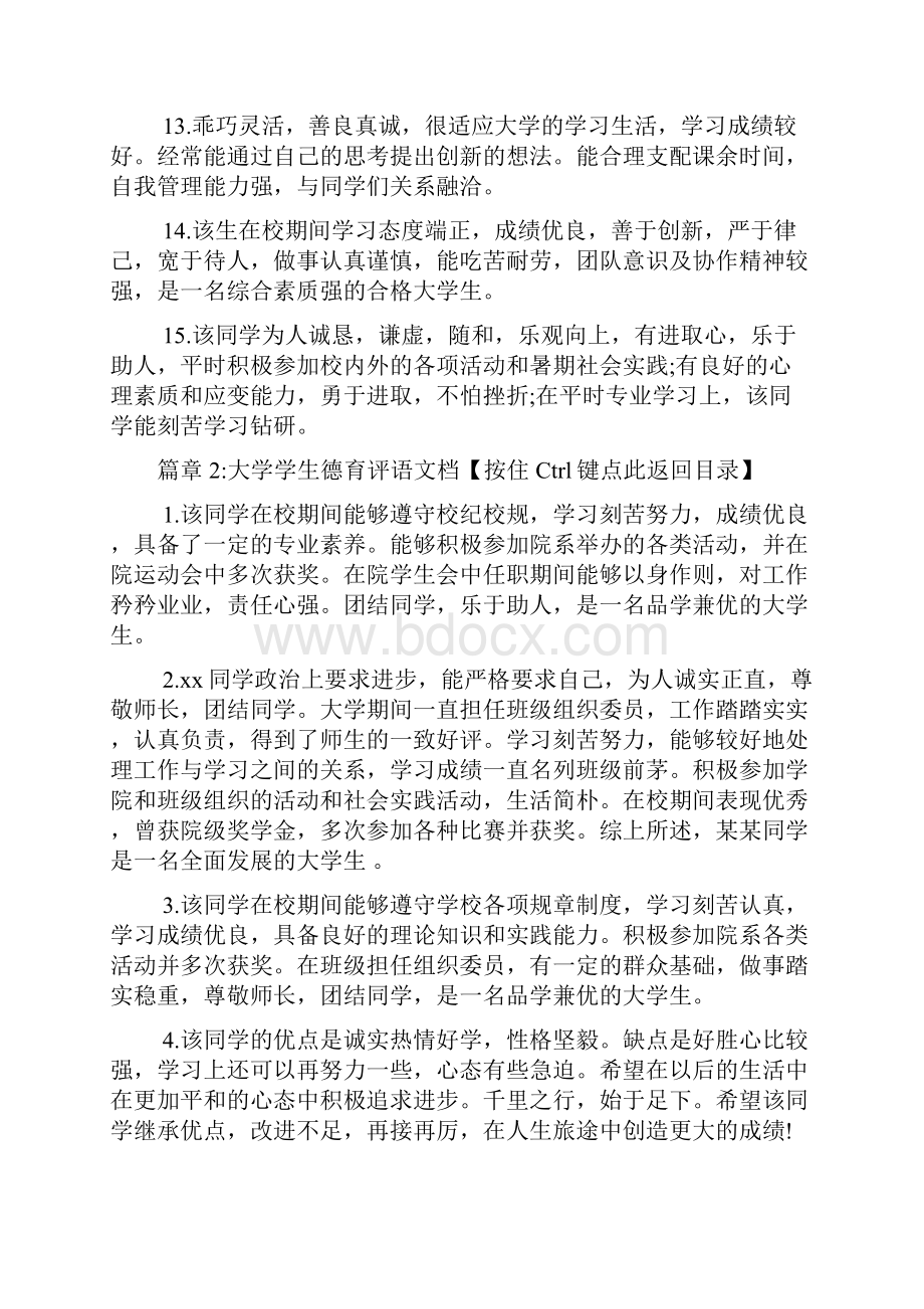 大学学生德育评语文档6篇.docx_第3页